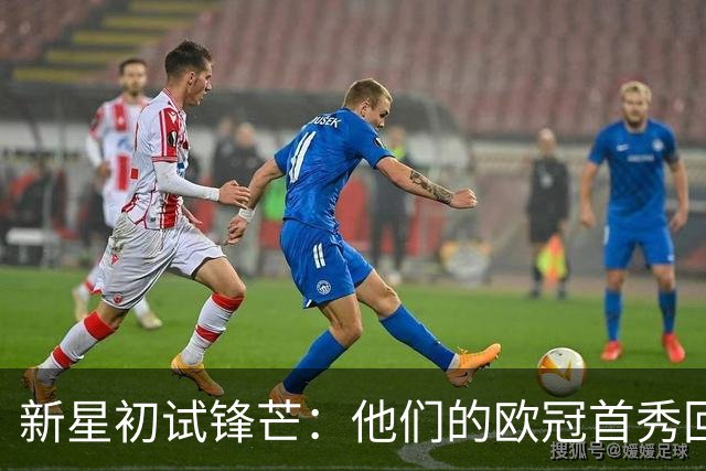 新星初试锋芒：他们的欧冠首秀回顾
