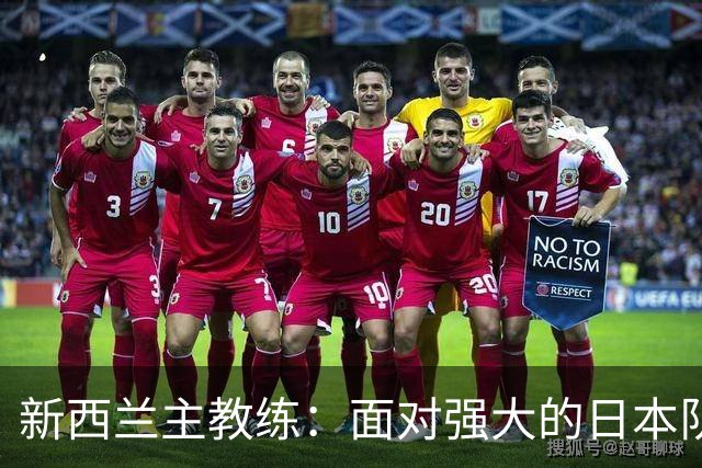 新西兰主教练：面对强大的日本队，我们难以保持全场最佳状态