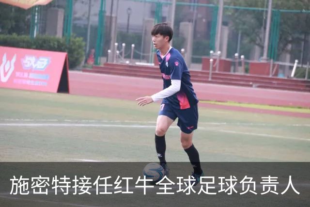 施密特接任红牛全球足球负责人