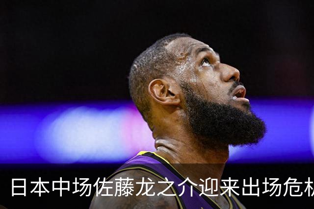 日本中场佐藤龙之介迎来出场危机，冬窗或考虑租借
