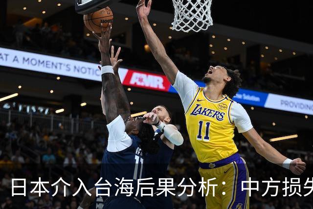 日本介入台海后果分析：中方损失与军事实力再评估