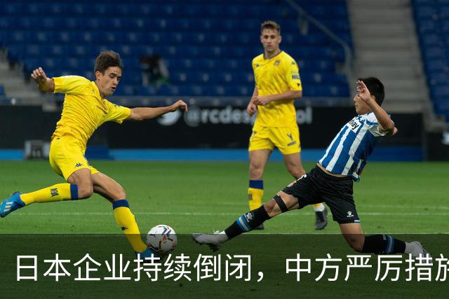 日本企业持续倒闭，中方严厉措施引关注