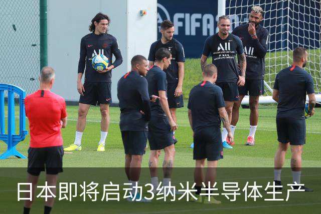 日本即将启动3纳米半导体生产