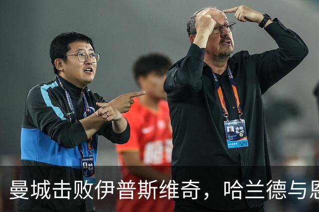 曼城击败伊普斯维奇，哈兰德与恩迪亚耶获高分