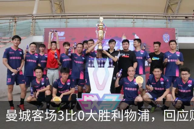 曼城客场3比0大胜利物浦，回应财务争议