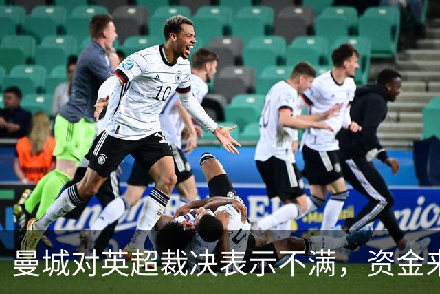 曼城对英超裁决表示不满，资金来源引发争议