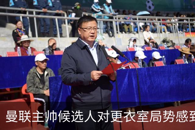 曼联主帅候选人对更衣室局势感到忧虑