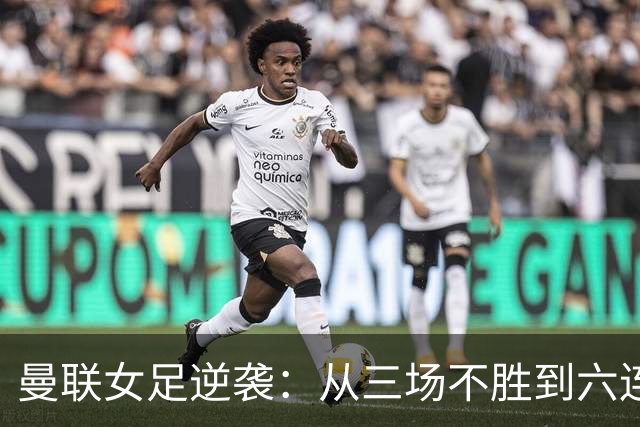 曼联女足逆袭：从三场不胜到六连胜的转变之路