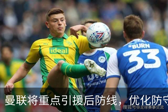 曼联将重点引援后防线，优化防守表现