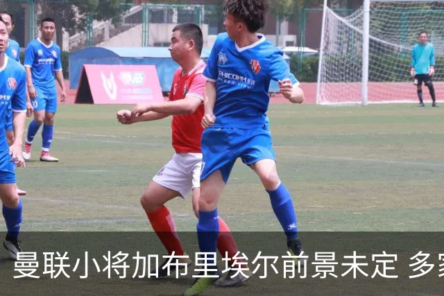 曼联小将加布里埃尔前景未定 多家欧冠豪门关注