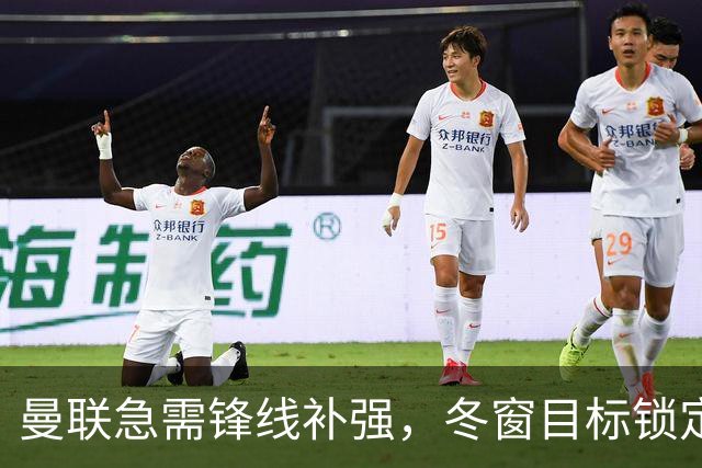 曼联急需锋线补强，冬窗目标锁定四大前锋