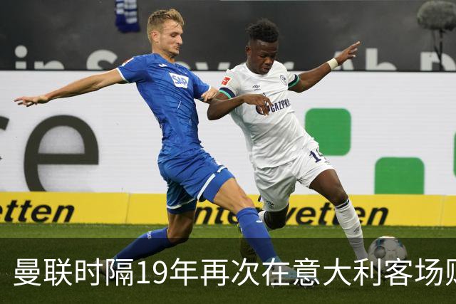 曼联时隔19年再次在意大利客场败北，惨遭科莫1-4大屠杀