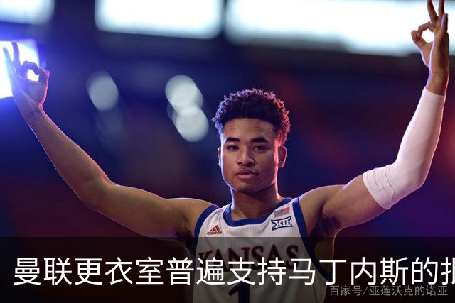 曼联更衣室普遍支持马丁内斯的批评意见，核心球员已有不满情绪