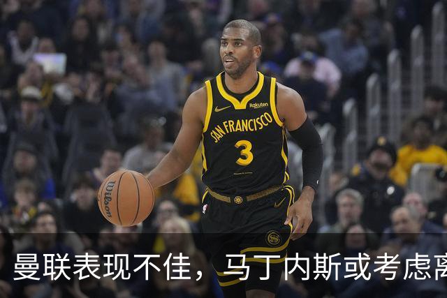 曼联表现不佳，马丁内斯或考虑离队，巴萨寻求低价引援