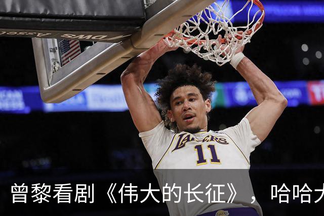 曾黎看剧《伟大的长征》，哈哈大笑发微信求剧透