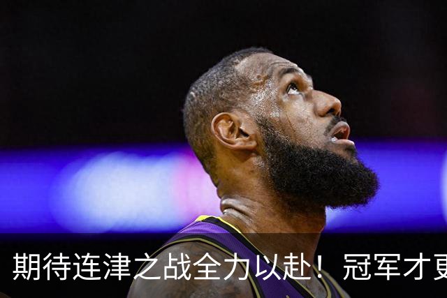 期待连津之战全力以赴！冠军才更具含金量，于根伟：绝不主动轮换