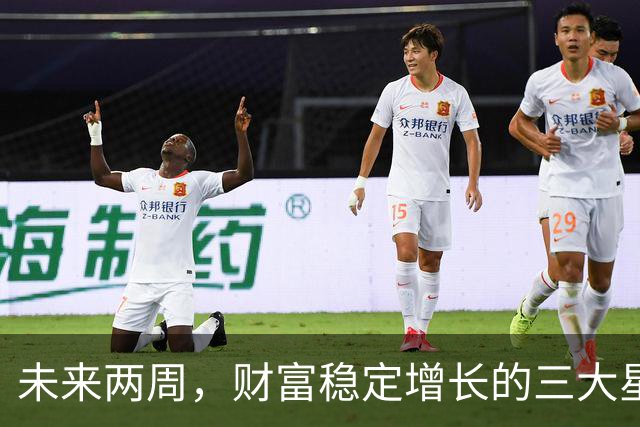 未来两周，财富稳定增长的三大星座
