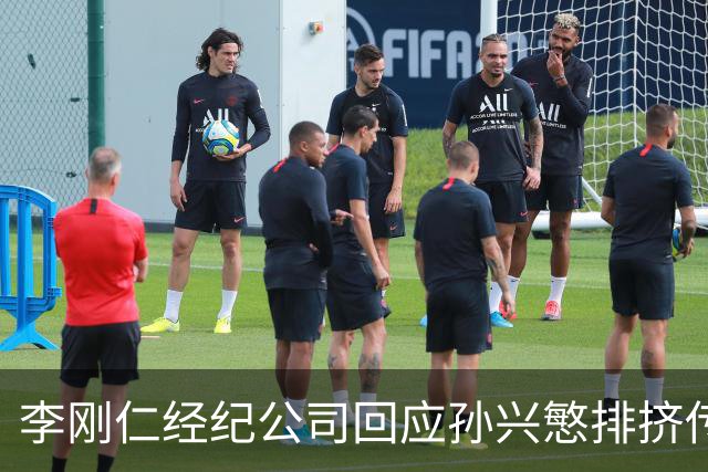 李刚仁经纪公司回应孙兴慜排挤传闻，将采取法律行动