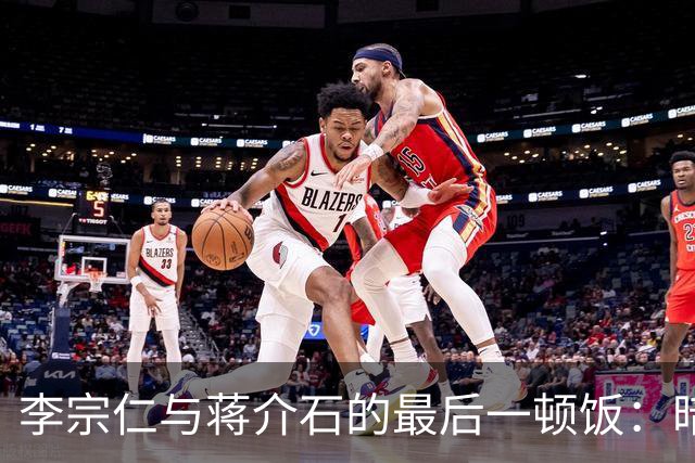 李宗仁与蒋介石的最后一顿饭：暗流涌动的局势记录