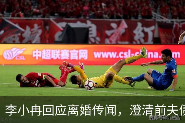 李小冉回应离婚传闻，澄清前夫债务问题与她无关