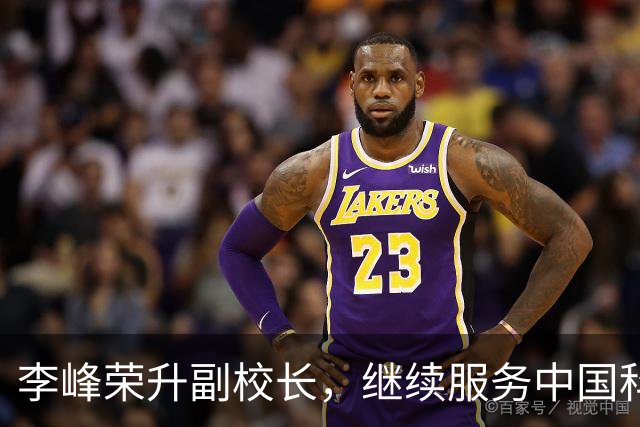 李峰荣升副校长，继续服务中国科学技术大学