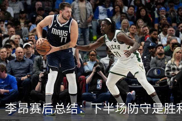 李昂赛后总结：下半场防守是胜利的关键