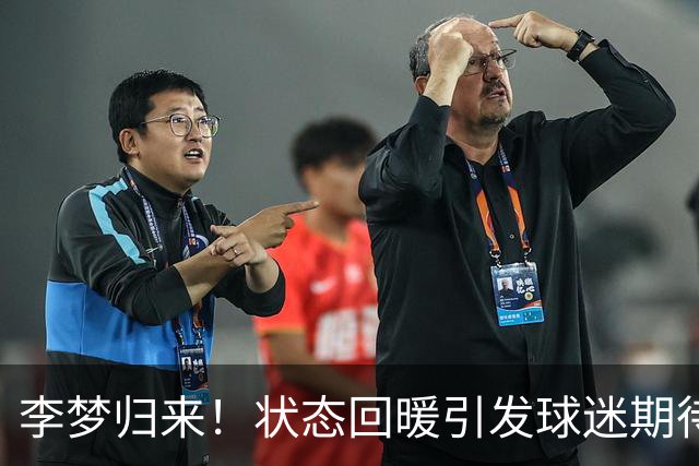 李梦归来！状态回暖引发球迷期待