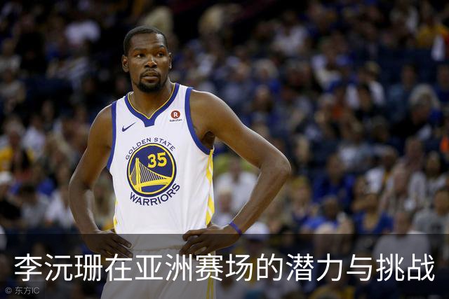 李沅珊在亚洲赛场的潜力与挑战