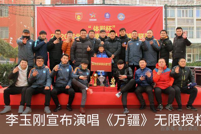 李玉刚宣布演唱《万疆》无限授权，鼓励更多歌手演绎