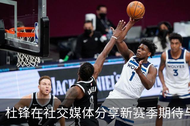 杜锋在社交媒体分享新赛季期待与日常生活