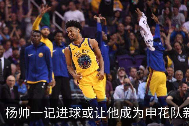杨帅一记进球或让他成为申花队新核心
