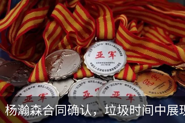 杨瀚森合同确认，垃圾时间中展现潜力