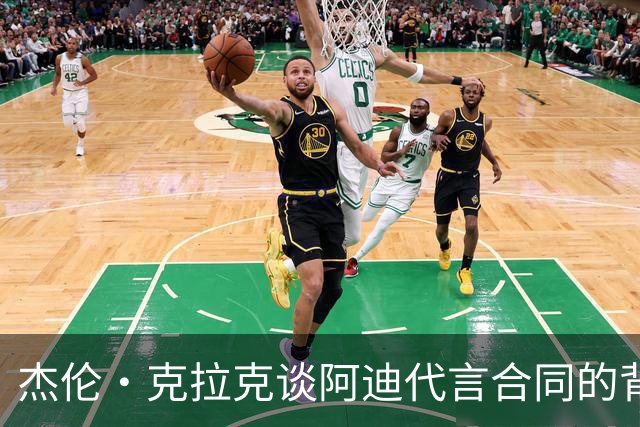 杰伦·克拉克谈阿迪代言合同的背后真相