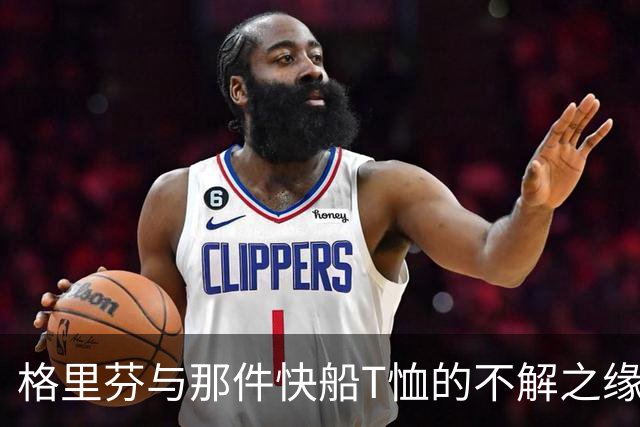 格里芬与那件快船T恤的不解之缘