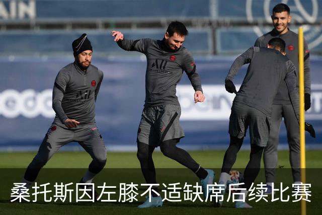 桑托斯因左膝不适缺席后续比赛