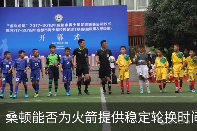 桑顿能否为火箭提供稳定轮换时间是关键