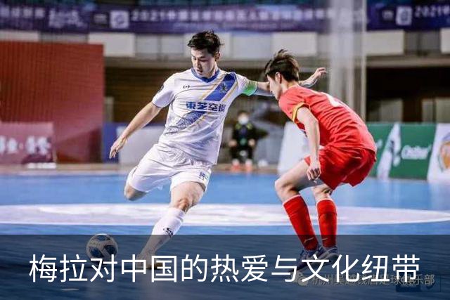 梅拉对中国的热爱与文化纽带