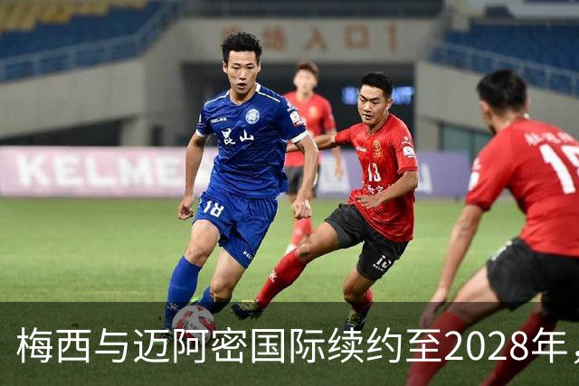 梅西与迈阿密国际续约至2028年，年薪最高可达7108万欧元