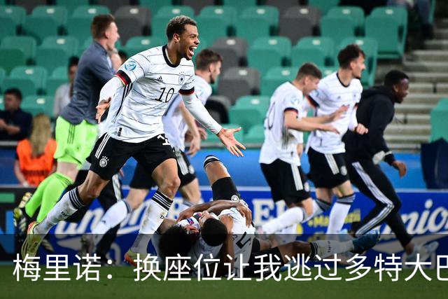 梅里诺：换座位让我逃过多特大巴爆炸劫难