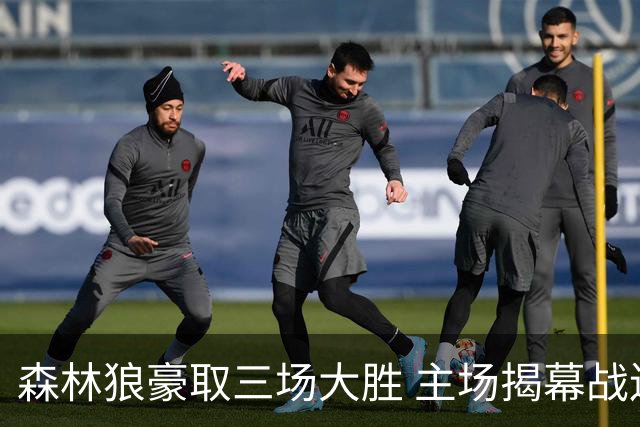 森林狼豪取三场大胜 主场揭幕战连胜纪录再延续