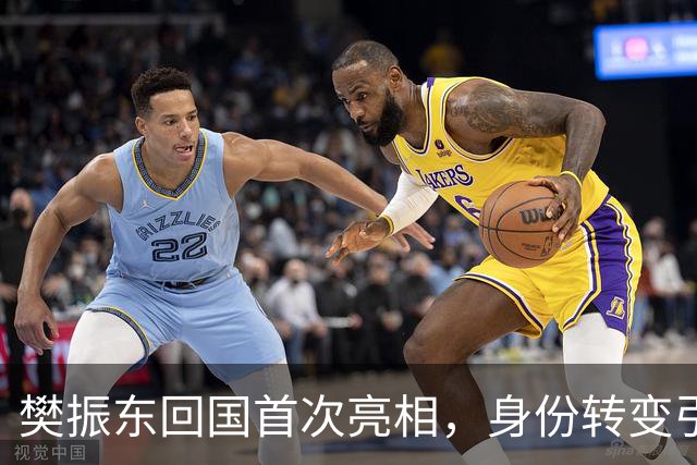 樊振东回国首次亮相，身份转变引关注