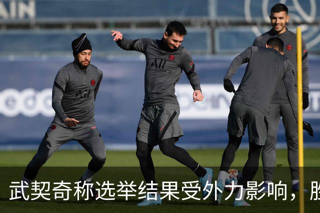 武契奇称选举结果受外力影响，胜选者如同傀儡