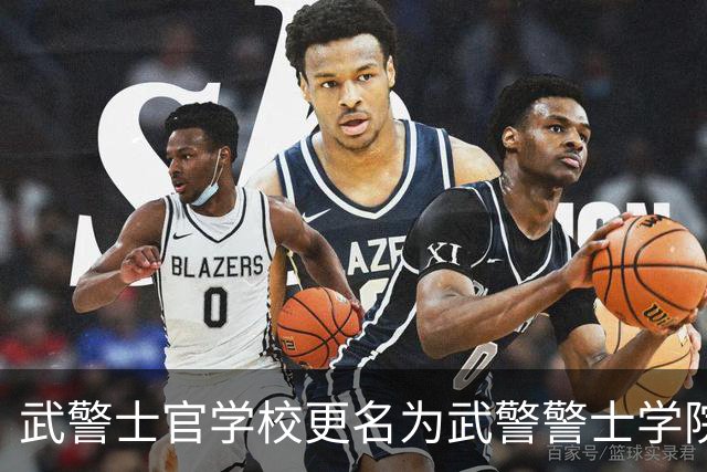 武警士官学校更名为武警警士学院