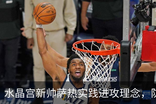 水晶宫新帅萨热实践进攻理念，防守问题仍待解决