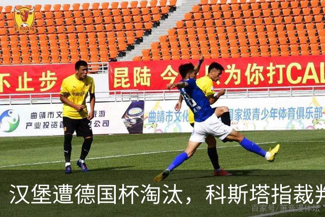 汉堡遭德国杯淘汰，科斯塔指裁判漏判关键点球