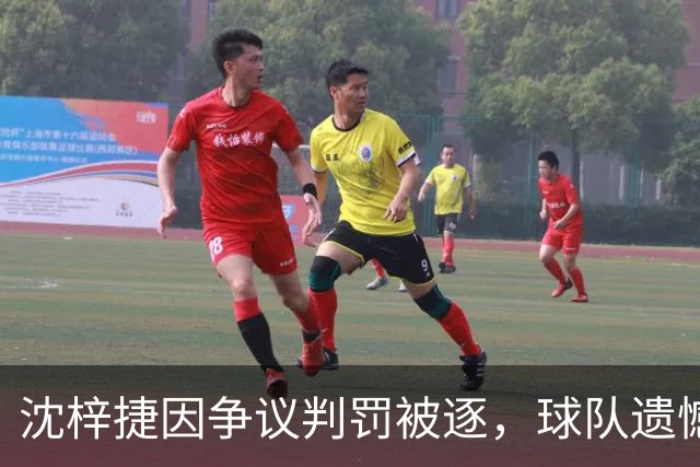沈梓捷因争议判罚被逐，球队遗憾失利