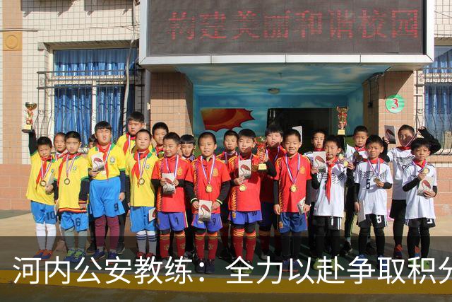 河内公安教练：全力以赴争取积分展现越南足球