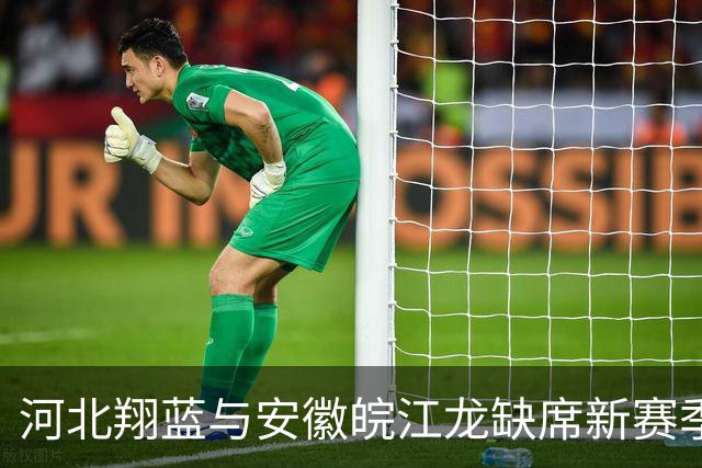 河北翔蓝与安徽皖江龙缺席新赛季NBL