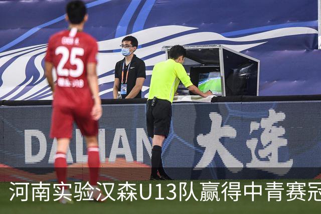 河南实验汉森U13队赢得中青赛冠军