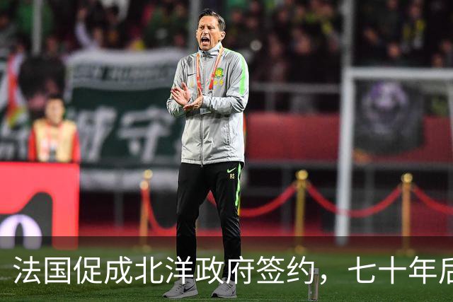 法国促成北洋政府签约，七十年后中国在北极立足